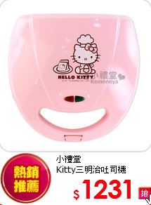 小禮堂 <BR>
Kitty三明治吐司機