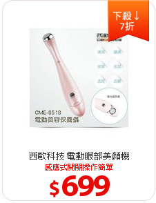 西歐科技 電動眼部美顏機