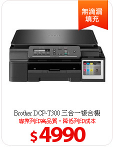 Brother DCP-T300 三合一複合機
