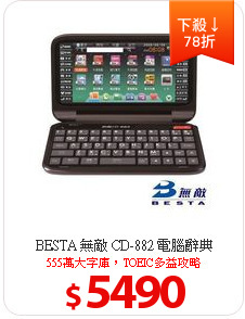 BESTA 無敵 CD-882 電腦辭典
