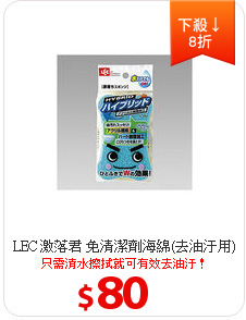 LEC 激落君 免清潔劑海綿(去油汙用)