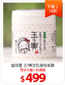 盛田屋 玉?輿豆乳優格面膜