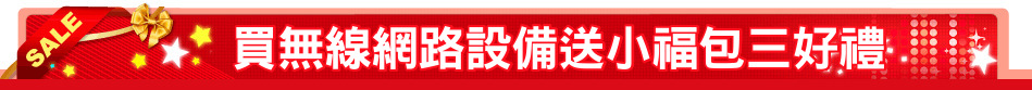 買無線網路設備送小福包三好禮