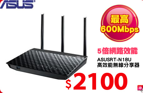 ASUSRT-N18U
高效能無線分享器