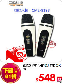 西歐科技 我的DJ卡啦OK棒