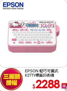 EPSON 輕巧可攜式
KITTY標籤印表機