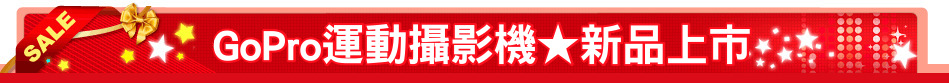 GoPro運動攝影機★新品上市