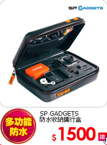 SP GADGETS<BR>
防水收納攜行盒
