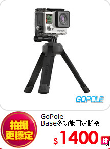 GoPole<BR>
Base多功能固定腳架