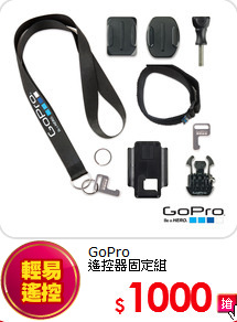 GoPro<BR>
遙控器固定組