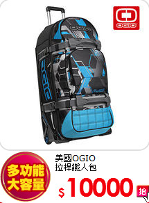 美國OGIO<br>
拉桿鐵人包