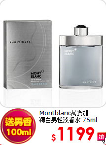 Montblanc萬寶龍<br>
獨白男性淡香水 75ml