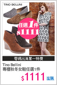 Tino Bellini 
專櫃秋冬女鞋任選1件