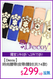 【Decoy】
時尚腰帶/皮帶/腰封(共74款)