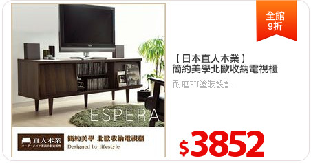 【日本直人木業】
簡約美學北歐收納電視櫃