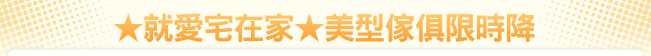 ★就愛宅在家★美型傢俱限時降