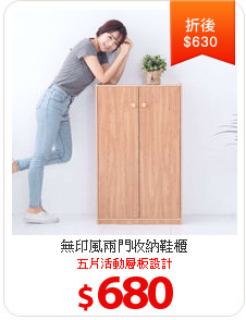 無印風兩門收納鞋櫃