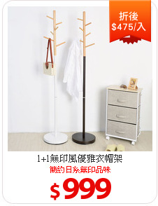1+1無印風優雅衣帽架