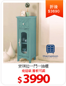 安琪拉一門一抽櫃