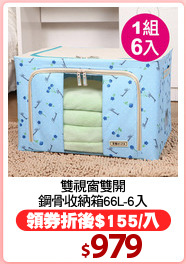雙視窗雙開
鋼骨收納箱66L-6入