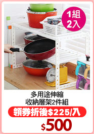 多用途伸縮
收納層架2件組