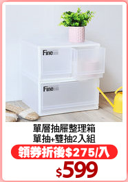 單層抽屜整理箱
單抽+雙抽2入組