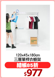 120x45x180cm
三層單桿衣櫥架