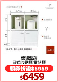 優彼塑鋼
日式收納櫃/電器櫃