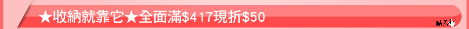 ★收納就靠它★全面滿$417現折$50