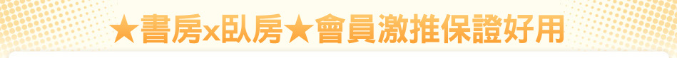 ★書房x臥房★會員激推保證好用