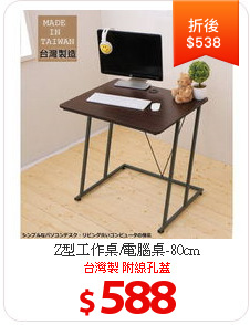 Z型工作桌/電腦桌-80cm