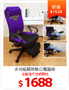 多功能腳架辦公/電腦椅
