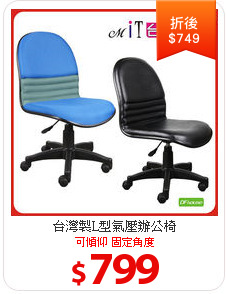 台灣製L型氣壓辦公椅