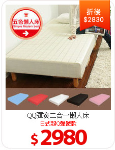 QQ彈簧二合一懶人床