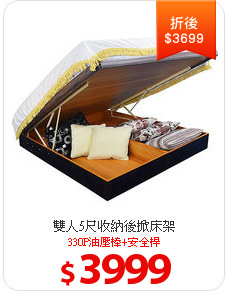 雙人5尺收納後掀床架