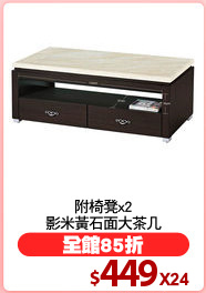 附椅凳x2
影米黃石面大茶几