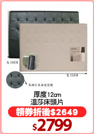 厚度12cm
溫莎床頭片