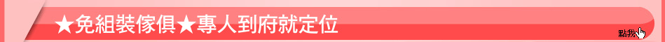 ★免組裝傢俱★專人到府就定位