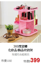 360度旋轉<BR>
化妝品/飾品收納架