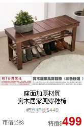 座面加厚材質<BR>
實木居家風穿鞋椅