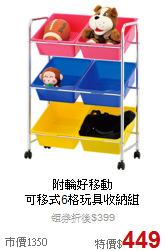 附輪好移動<BR>
可移式6格玩具收納組