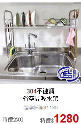 304不鏽鋼<BR>
省空間瀝水架
