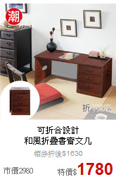 可折合設計<BR>
和風折疊書齋文几