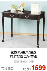 玄關桌/書桌/邊桌<BR>
典雅歐風二抽書桌