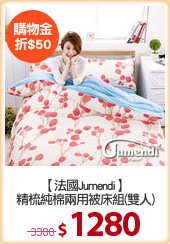 【法國Jumendi】
精梳純棉兩用被床組(雙人)