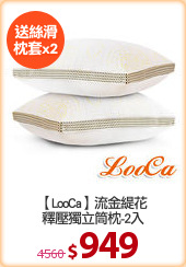 【LooCa】流金緹花
釋壓獨立筒枕-2入