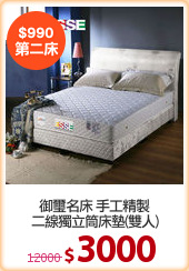 御璽名床 手工精製
二線獨立筒床墊(雙人)