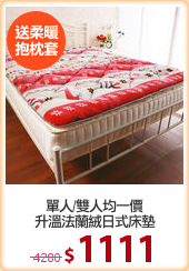 單人/雙人均一價
升溫法蘭絨日式床墊