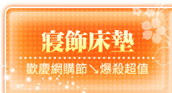 寢飾床墊
