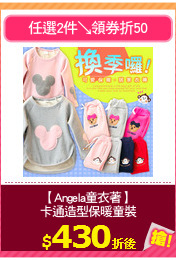 【Angela童衣著】
卡通造型保暖童裝